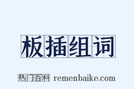 板插组词是什么意思的图片